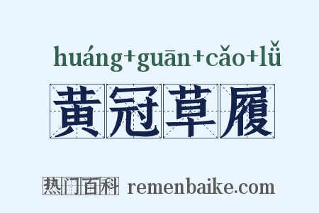 黄冠草履是什么意思的图片